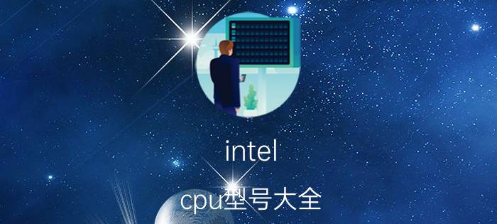 intel cpu型号大全(intel最新cpu型号大全)